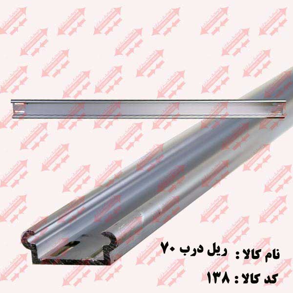 ریل کامل درب سایز 70/ 2لته اتوماتیک یاران 