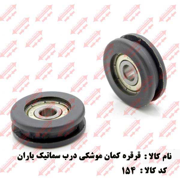 قرقره کمان فول درب اتوماتیک یاران 