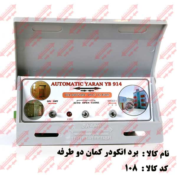 برد درب فول  اتوماتیک یاران 