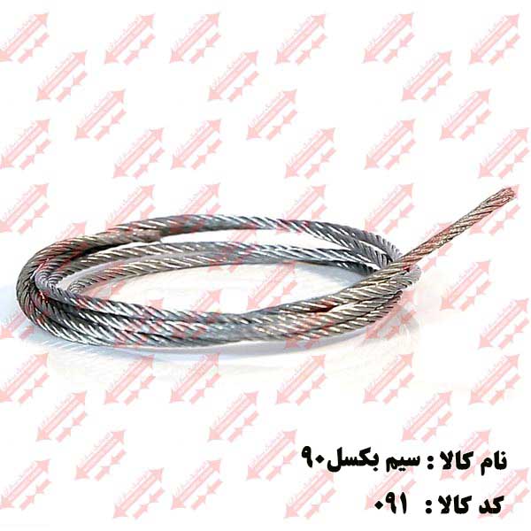 سیم بکسل درب سایز90/ 2لته اتوماتیک یاران