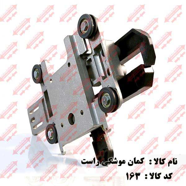 کمان فول جهت راست درب اتوماتیک یاران 