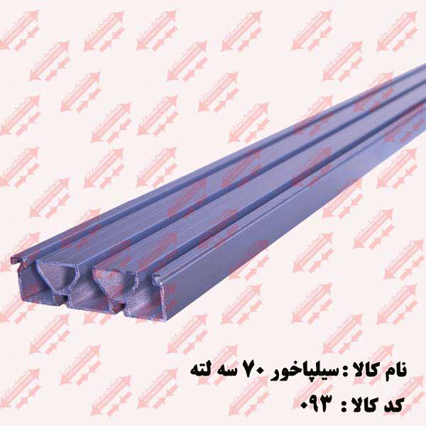 سیل پاخور 70/ 3لته درب اتوماتیک یاران 