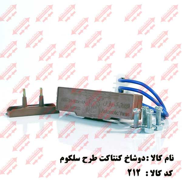کنتاکت دو شاخ سلکومی اتوماتیک یاران 