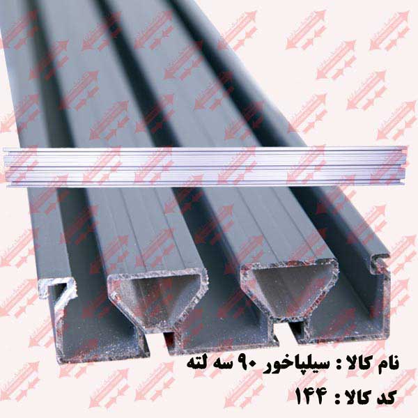 سیل پاخور 90/ 3لته درب اتوماتیک یاران 