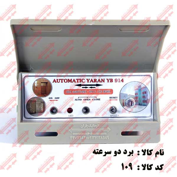 برد 2سرعته درب نیمه  اتوماتیک یاران 