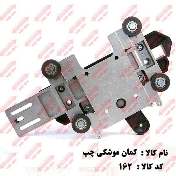 کمان فول جهت چپ درب اتوماتیک یاران