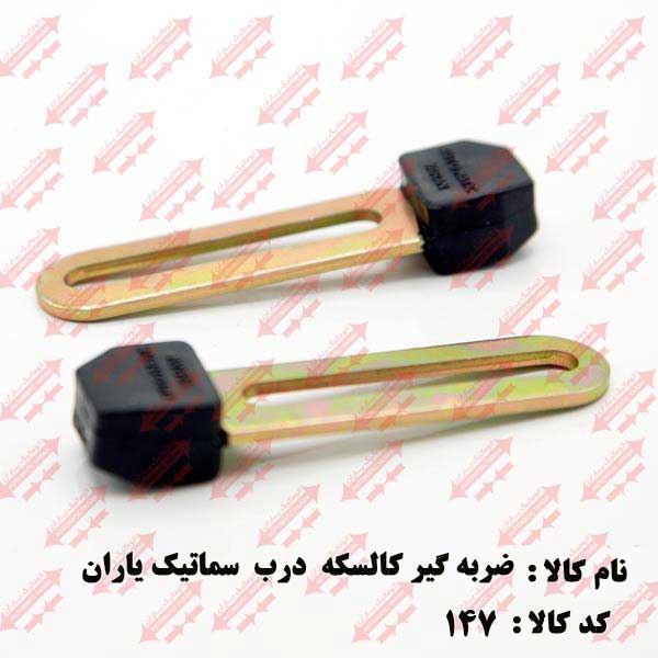 ضربه گیر درب اتوماتیک یاران 