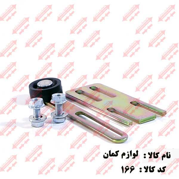 لوازم کمان نیمه درب اتوماتیک یاران 