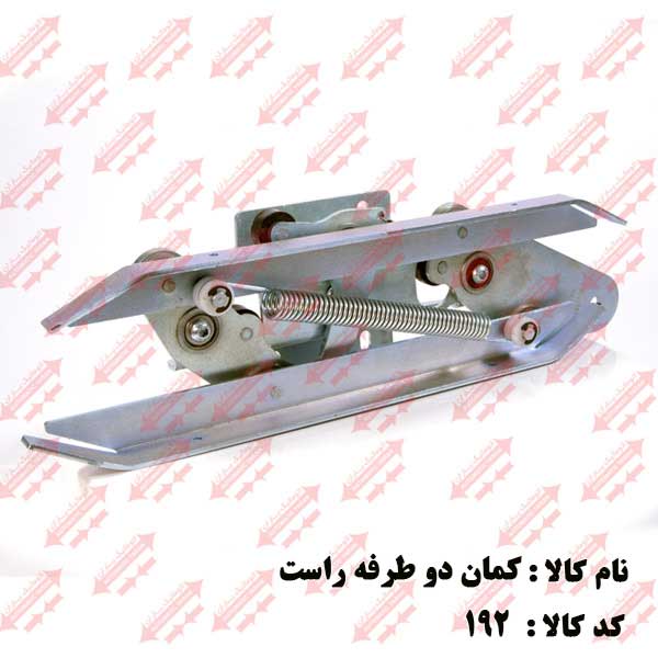 کمان فول فلزی جهت راست اتوماتیک یاران 