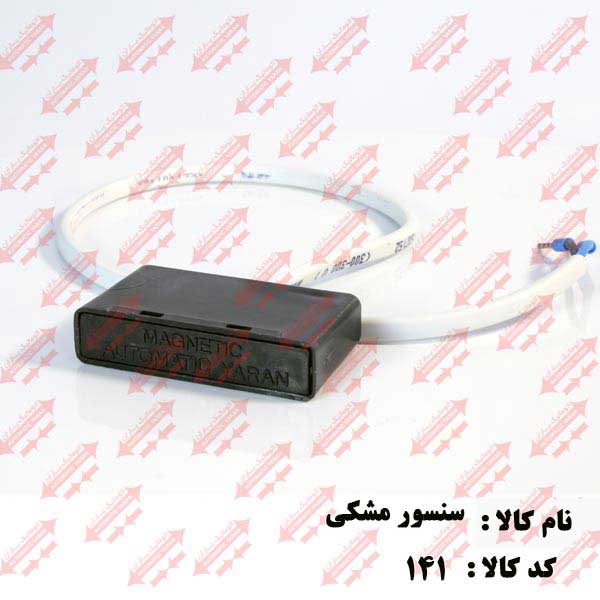 سنسور کتابی مشکی کابین اتوماتیک یاران 