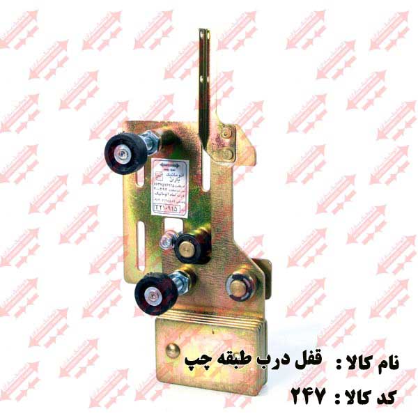 قفل درب طبقه جهت چپ اتوماتیک یاران  