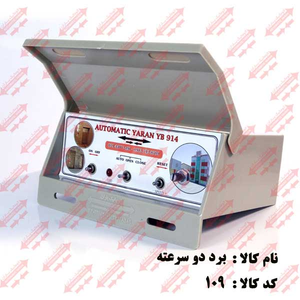 برد 2سرعته درب نیمه  اتوماتیک یاران 