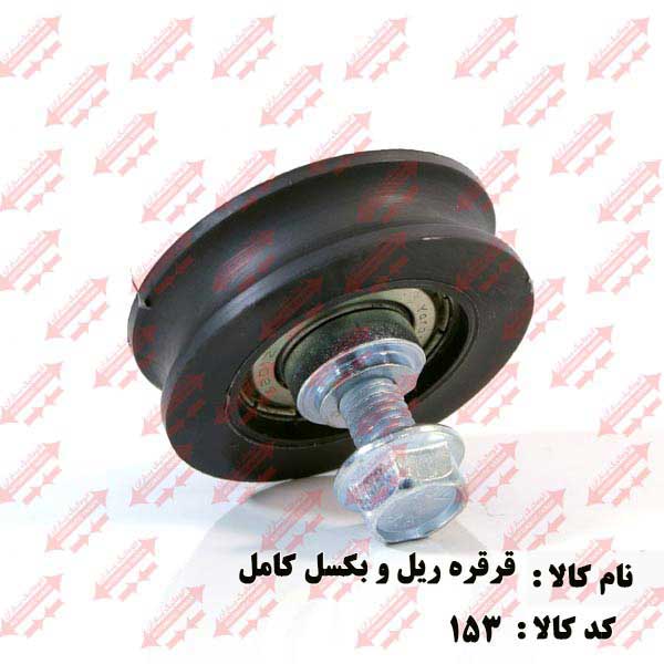قرقره ثابت (ریل) و سیم بکسل درب اتوماتیک یاران 