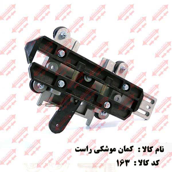 کمان فول جهت راست درب اتوماتیک یاران 