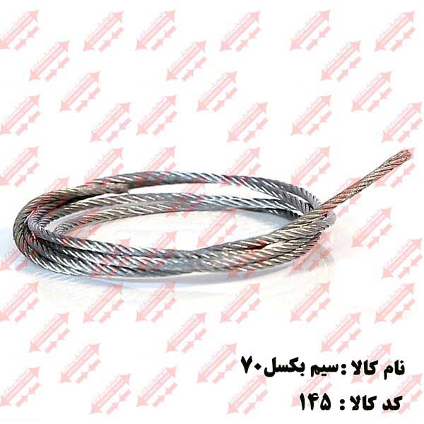 سیم بکسل درب سایز 70/ 2لته اتوماتیک یاران 