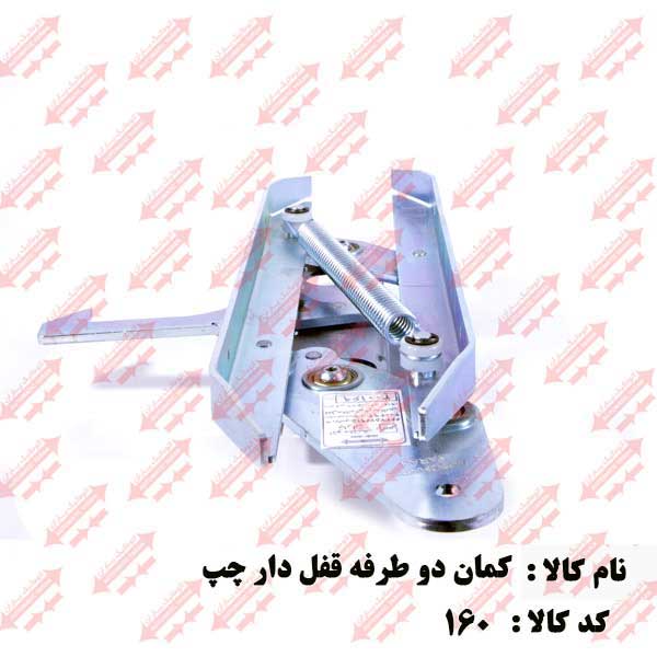 کمان فول فلزی قفل دار جهت چپ اتوماتیک یاران