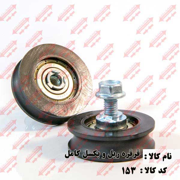قرقره ثابت (ریل) و سیم بکسل درب اتوماتیک یاران 