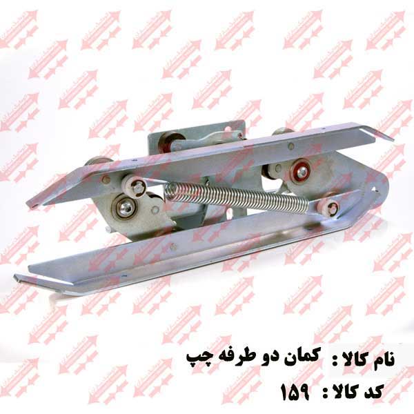 کمان فول فلزی جهت چپ اتوماتیک یاران 