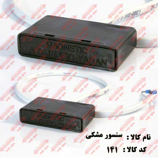 سنسور کتابی مشکی کابین اتوماتیک یاران 