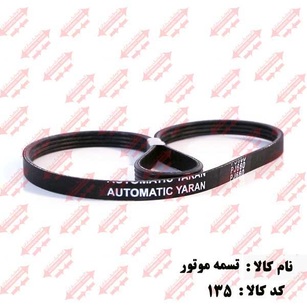 تسمه موتور شیار دار p660 درب اتوماتیک یاران 
