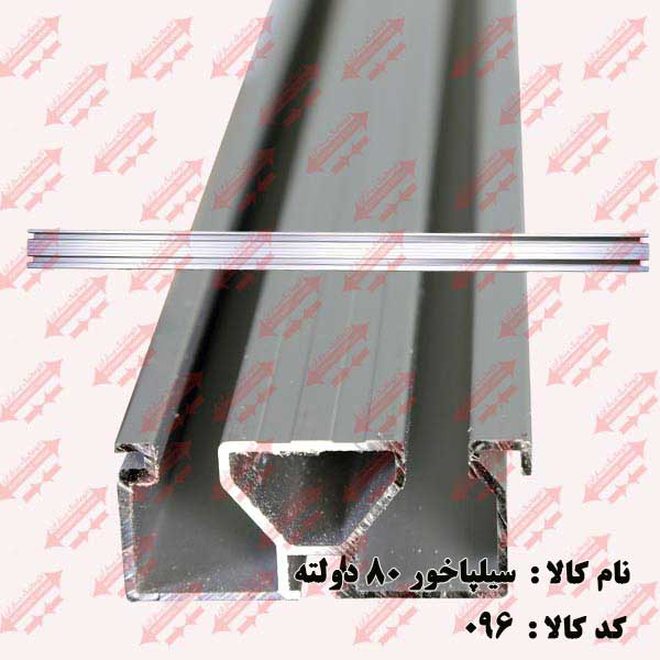 سیل پاخور 80/ 2لته درب اتوماتیک یاران 