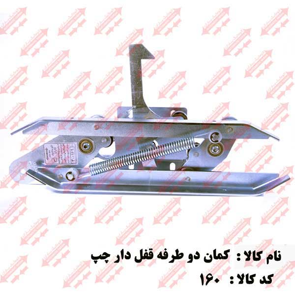 کمان فول فلزی قفل دار جهت چپ اتوماتیک یاران
