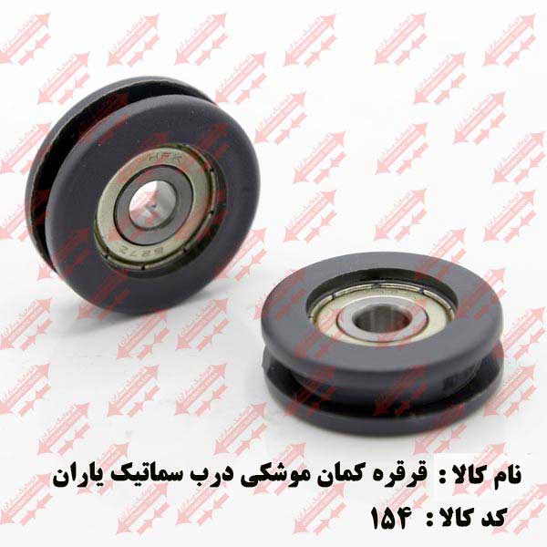 قرقره کمان فول درب اتوماتیک یاران 