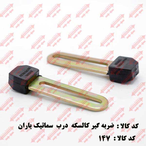 ضربه گیر درب اتوماتیک یاران 