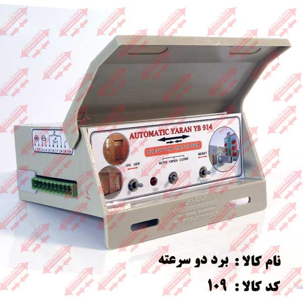 برد 2سرعته درب نیمه  اتوماتیک یاران 