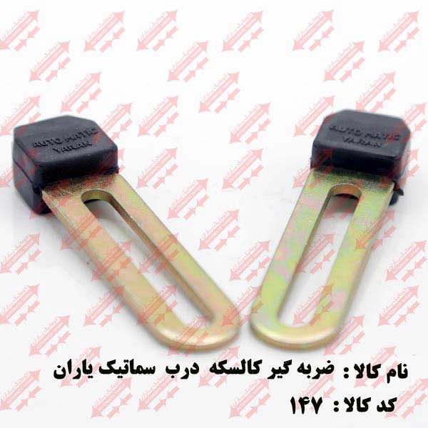 ضربه گیر درب اتوماتیک یاران 