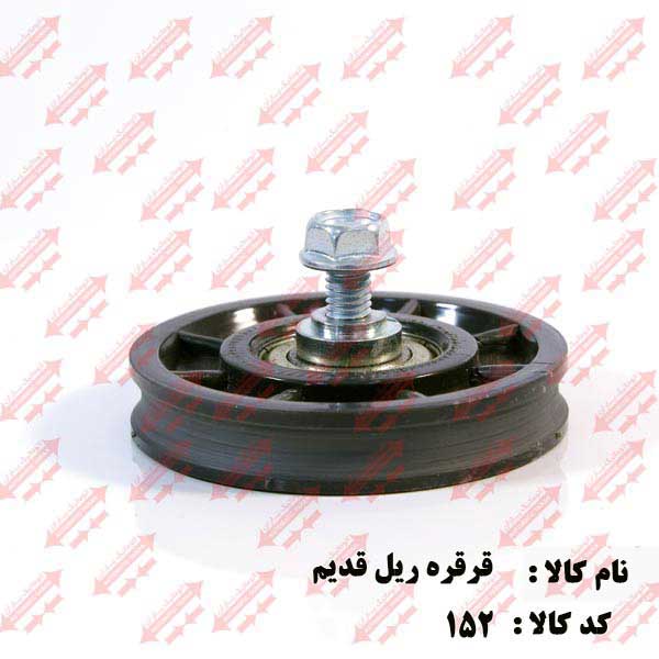 قرقره ثابت (ریل) قدیم درب اتوماتیک یاران 
