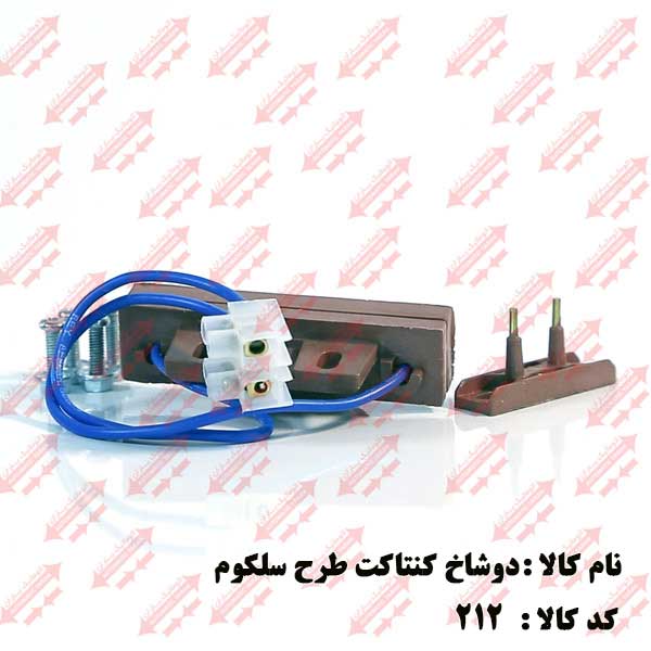 کنتاکت دو شاخ سلکومی اتوماتیک یاران 