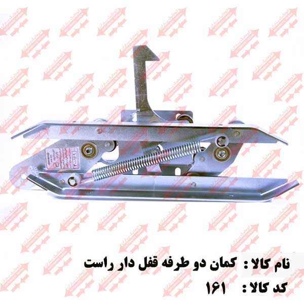 کمان فول فلزی قفل دار جهت راست اتوماتیک یاران