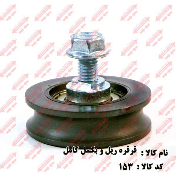 قرقره ثابت (ریل) و سیم بکسل درب اتوماتیک یاران 