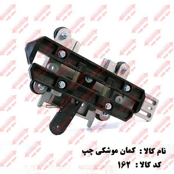 کمان فول جهت چپ درب اتوماتیک یاران