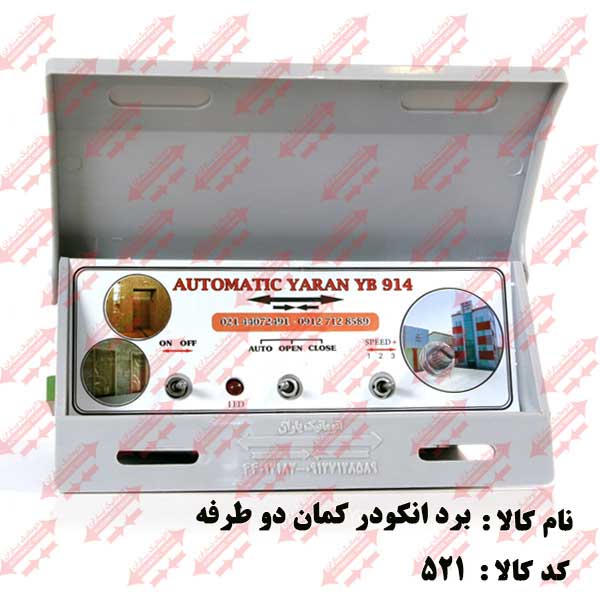 برد انکودر درب اتوماتیک یاران
