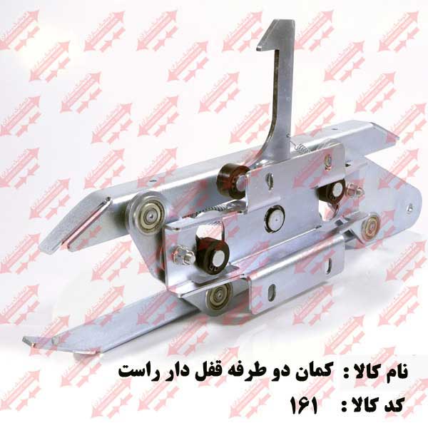 کمان فول فلزی قفل دار جهت راست اتوماتیک یاران