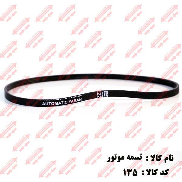 تسمه موتور شیار دار p660 درب اتوماتیک یاران 
