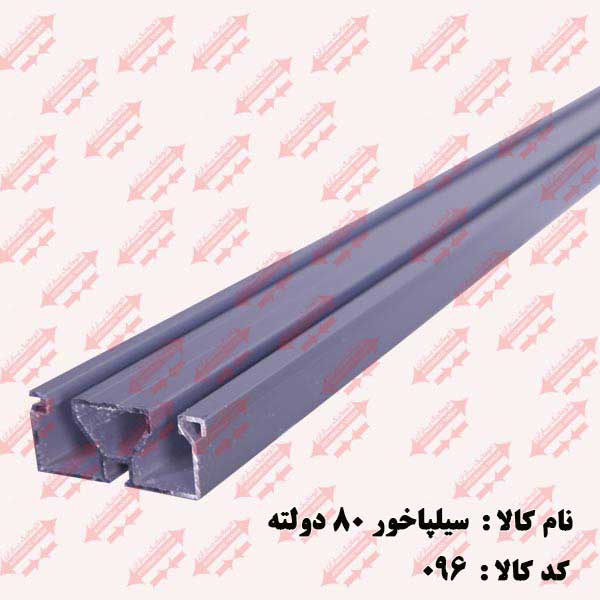 سیل پاخور 80/ 2لته درب اتوماتیک یاران 