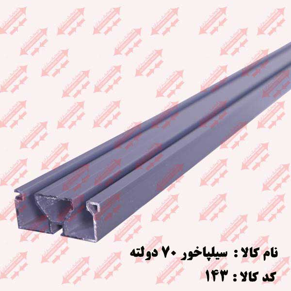 سیل پاخور 70/ 2لته درب اتوماتیک یاران 