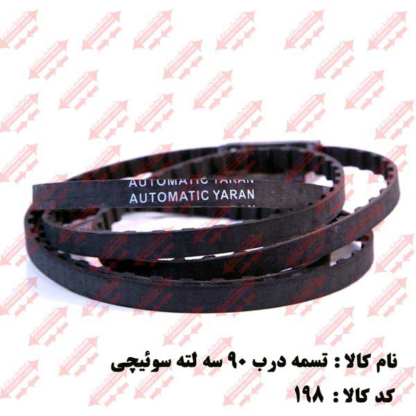 تسمه تایم تسمه تایم سایز 90/ 3لته درب کابین اتوماتیک یاران 