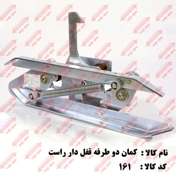 کمان فول فلزی قفل دار جهت راست اتوماتیک یاران